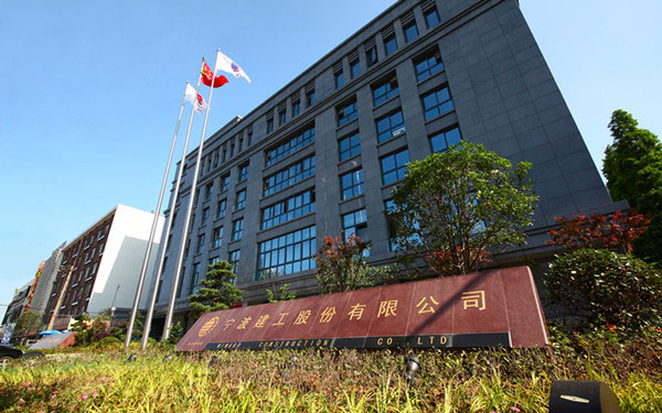昌都宁波建工股份有限公司